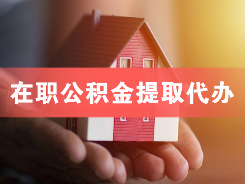 海南在职公积金提取代办