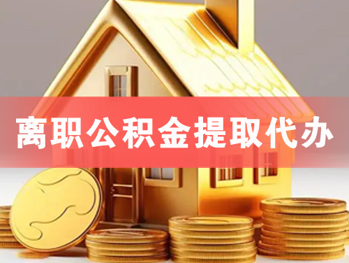 海南离职公积金提取代办