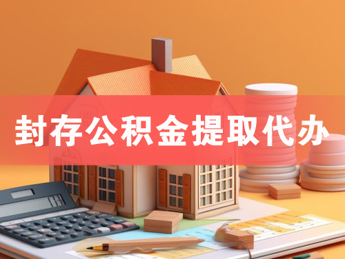 海南封存公积金提取代办