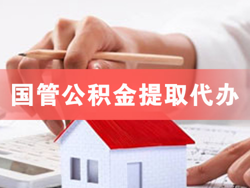海南国管公积金提取代办