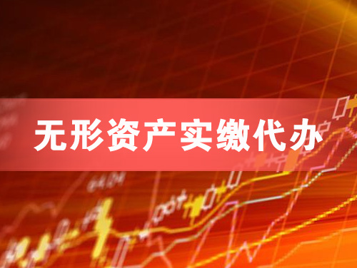 海南无形资产实缴资本代办